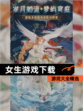 【女生游戏下载】游戏大全精选