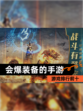 【会爆装备的手游】游戏排行前十