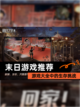 【末日游戏推荐】游戏大全中的生存挑战截图1