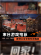 【末日游戏推荐】游戏大全中的生存挑战