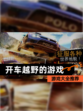 【开车越野的游戏】游戏大全推荐