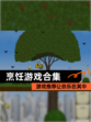 【烹饪游戏合集】游戏推荐让你乐在其中