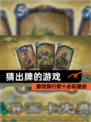 【猜出牌的游戏】游戏排行前十必玩理由
