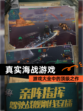 【真实海战游戏】游戏大全中的顶级之作