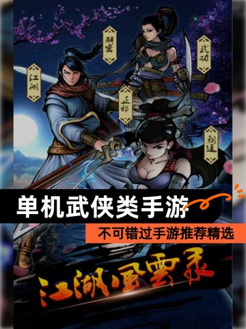 不可错过【单机武侠类手游】手游推荐精选截图1