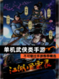不可错过【单机武侠类手游】手游推荐精选