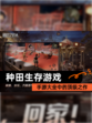 【种田生存游戏】手游大全中的顶级之作