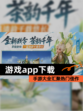 【游戏app下载】手游大全汇聚热门佳作