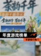 【年度游戏榜单】手游排行热门