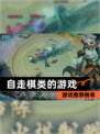 【自走棋类的游戏】游戏推荐榜单