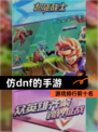 【仿dnf的手游】游戏排行前十名