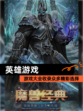 【英雄游戏】游戏大全收录众多精彩选择
