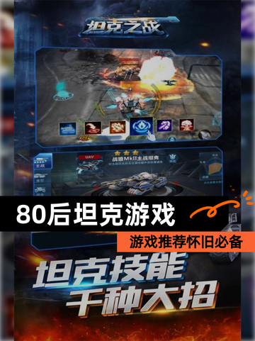 【80后坦克游戏】游戏推荐怀旧必备截图1
