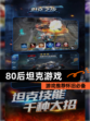 【80后坦克游戏】游戏推荐怀旧必备