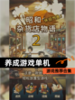 【养成游戏单机】游戏推荐合集