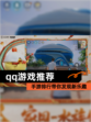 【qq游戏推荐】手游排行带你发现新乐趣