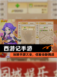 玩转【西游记手游】手游大全，体验全新挑战