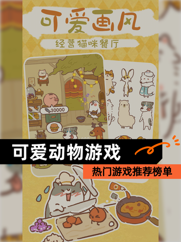 【可爱动物游戏】热门游戏推荐榜单截图1
