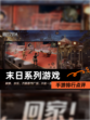 【末日系列游戏】手游排行点评
