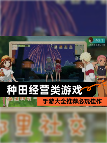【种田经营类游戏】手游大全推荐必玩佳作截图1