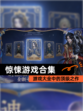 【惊悚游戏合集】游戏大全中的顶级之作