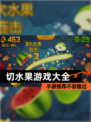 【切水果游戏大全】手游推荐不容错过