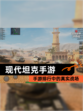【现代坦克手游】手游排行中的真实战场