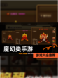 【魔幻类手游】游戏大全推荐