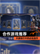 【合作游戏推荐】手游排行中的必玩佳作