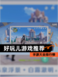 【好玩儿游戏推荐】手游大全排行榜