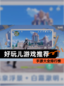 【好玩儿游戏推荐】手游大全排行榜
