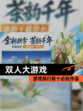 【双人大游戏】游戏排行前十必玩作品