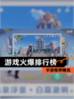【游戏火爆排行榜】手游推荐精选