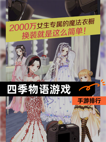 【四季物语游戏】手游排行截图1