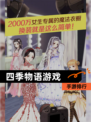 【四季物语游戏】手游排行