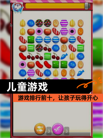 【儿童游戏】游戏排行前十，让孩子玩得开心截图1