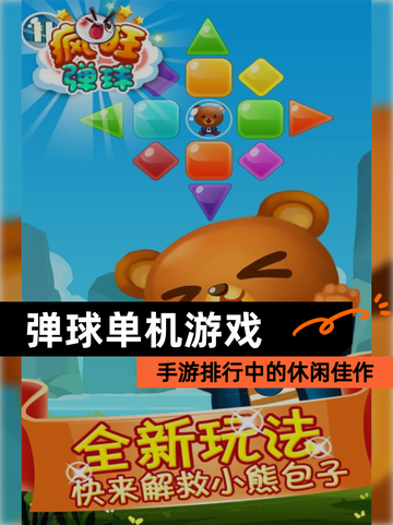 【弹球单机游戏】手游排行中的休闲佳作截图1