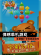 【弹球单机游戏】手游排行中的休闲佳作