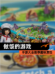 【做饭的游戏】手游大全推荐趣味烹饪截图1