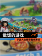 【做饭的游戏】手游大全推荐趣味烹饪