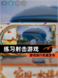 【练习射击游戏】游戏排行权威发布