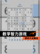 【数学智力游戏】游戏大全精选