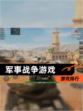 【军事战争游戏】游戏排行