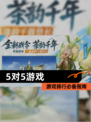 【5对5游戏】游戏排行必备指南