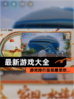 【最新游戏大全】游戏排行呈现最受欢…