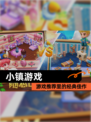 【小镇游戏】游戏推荐里的经典佳作