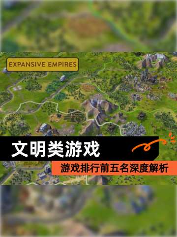 【文明类游戏】游戏排行前五名深度解析截图1