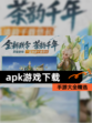 【apk游戏下载】手游大全精选