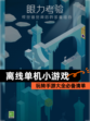 玩转【离线单机小游戏】手游大全必备清单