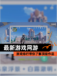 【最新游戏网游】游戏排行带你了解顶级作品
